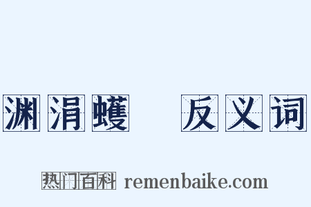 渊涓蠖濩反义词是什么意思的图片